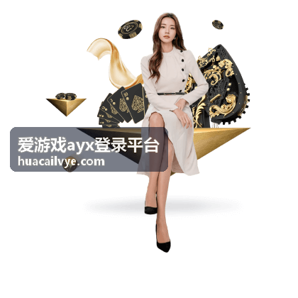 爱游戏ayx登录平台密码与安全设置的修改说明