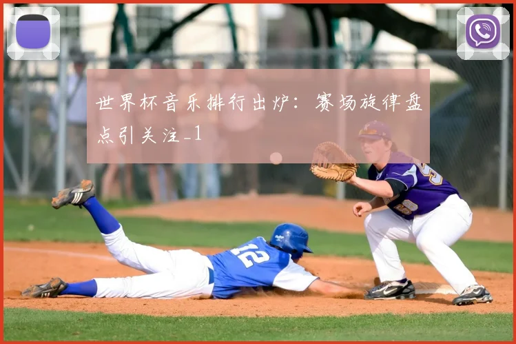 世界杯音乐排行出炉：赛场旋律盘点引关注_1