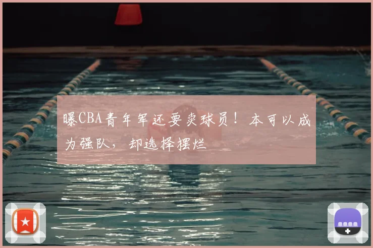 曝CBA青年军还要卖球员!本可以成为强队,却选择摆烂