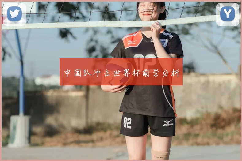 中国队冲击世界杯前景分析