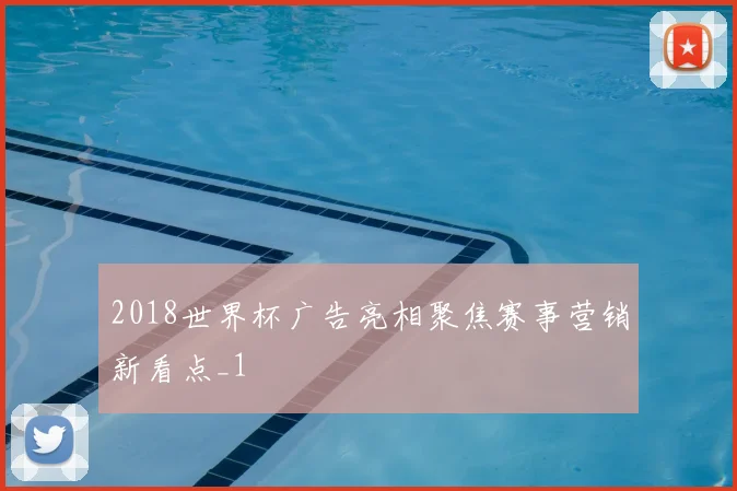 2018世界杯广告亮相聚焦赛事营销新看点_1