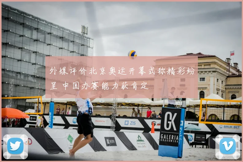 外媒评价北京奥运开幕式称精彩纷呈 中国办赛能力获肯定