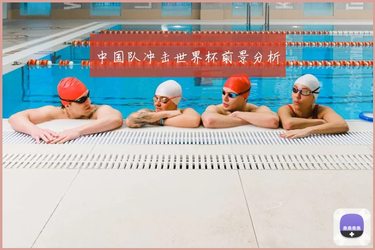 中国队冲击世界杯前景分析
