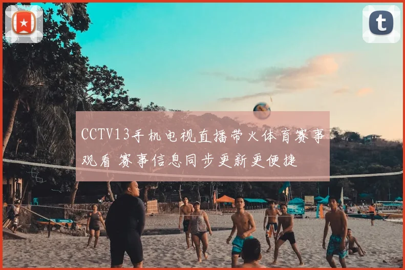 CCTV13手机电视直播带火体育赛事观看 赛事信息同步更新更便捷