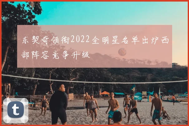 东契奇领衔2022全明星名单出炉西部阵容竞争升级