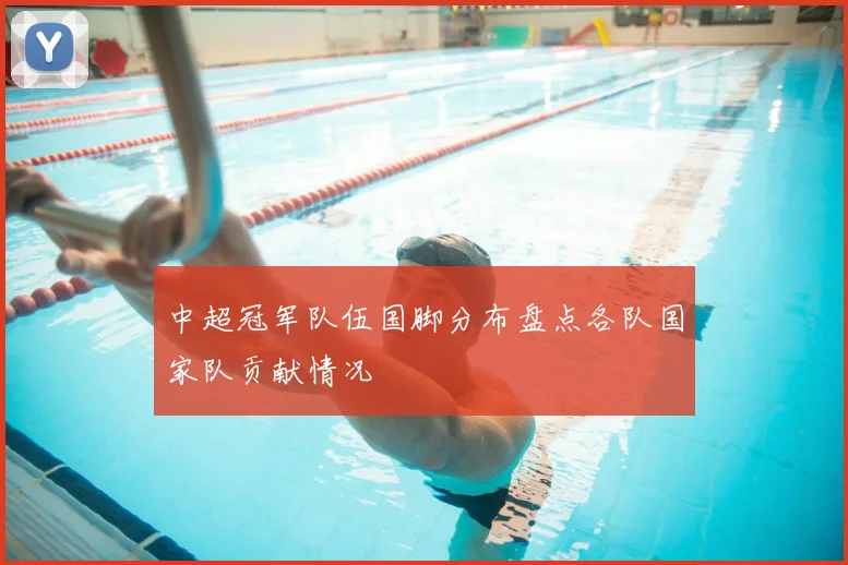中超冠军队伍国脚分布盘点各队国家队贡献情况