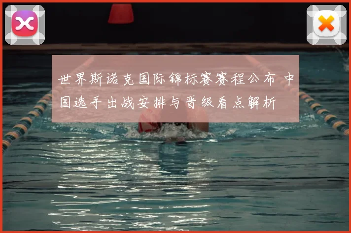 世界斯诺克国际锦标赛赛程公布 中国选手出战安排与晋级看点解析