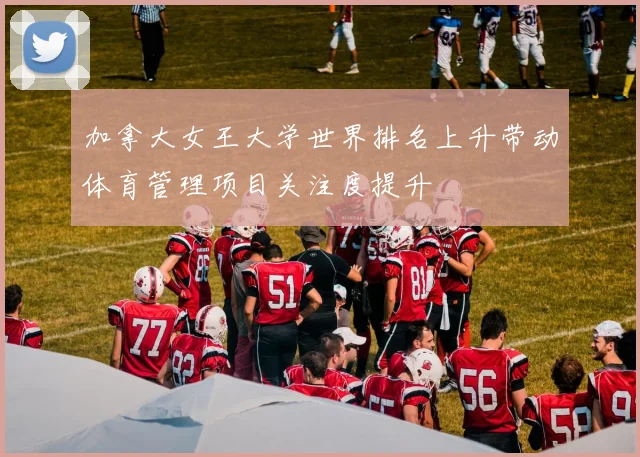 加拿大女王大学世界排名上升带动体育管理项目关注度提升