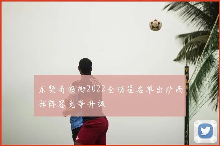 东契奇领衔2022全明星名单出炉西部阵容竞争升级