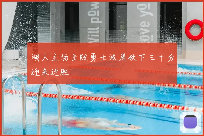湖人主场击败勇士浓眉砍下三十分迎来连胜