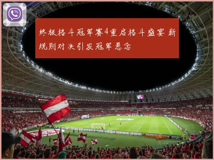 终极格斗冠军赛4重启格斗盛宴 新规则对决引发冠军悬念