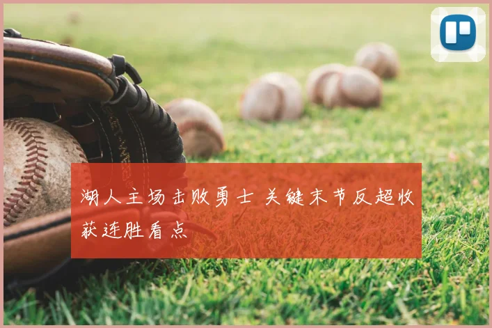 湖人主场击败勇士 关键末节反超收获连胜看点