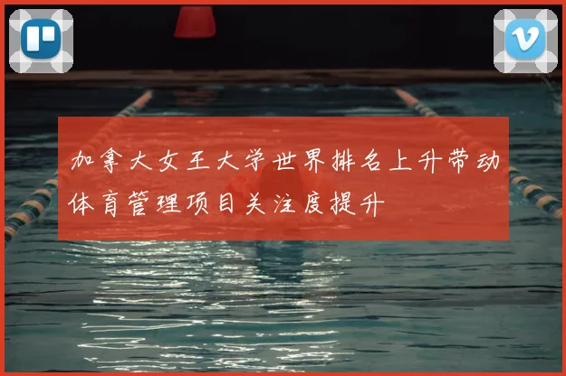 加拿大女王大学世界排名上升带动体育管理项目关注度提升