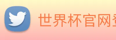 世界杯官网登录app Logo